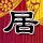 轩辕剑之天之痕